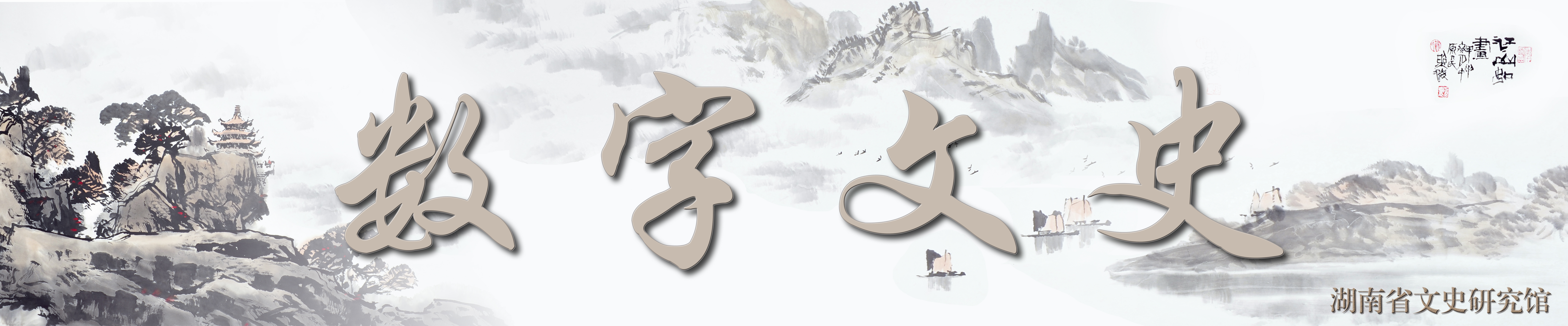 数字文史
