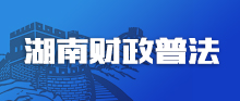 湖南财政普法专题