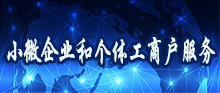 小微企业和个体工商户服务专栏