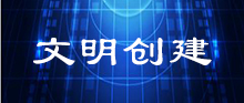文明创建
