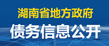 beat365官方网站手机版_365三式投注_365打水账号怎么防止封号地方政府债务信息公开