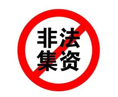 处置打击非法集资