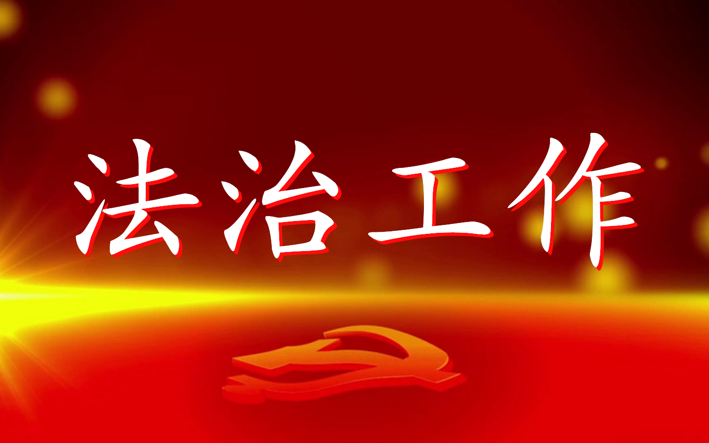 法治工作