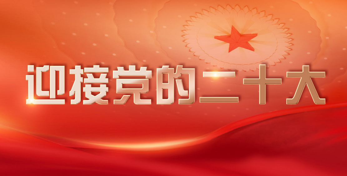 学习宣传贯彻党的二十大精神