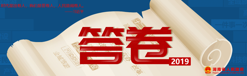 答卷2019
