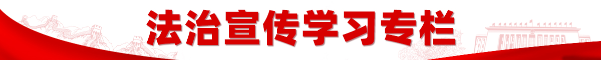 法治宣传学习
