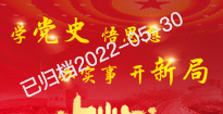 党史学习教育