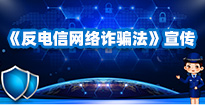 防范电信网络诈骗