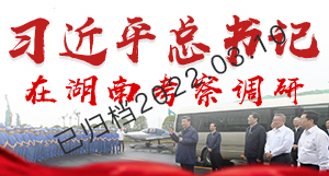 习近平总书记在湖南考察调研