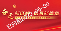 迎接党代会  谱写新篇章