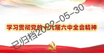 学习贯彻党的十九届六中全会精神