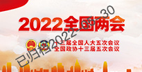 2022全国两会