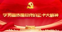 学习宣传贯彻党的二十大精神