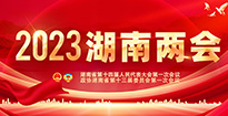 2023湖南两会