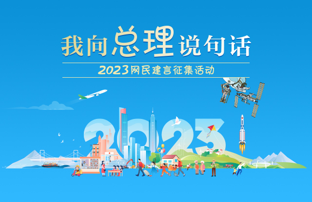 2023“我向总理说句话”网民建言征集活...