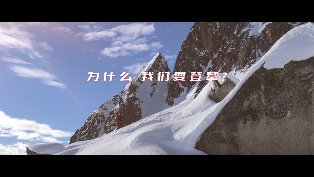 唯有登攀