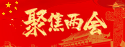 聚焦两会