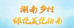 湖南乡村绿化美化指南