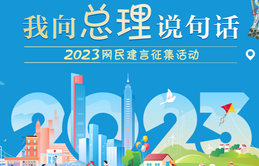 2023“我向总理说句话”网民建言征集活动