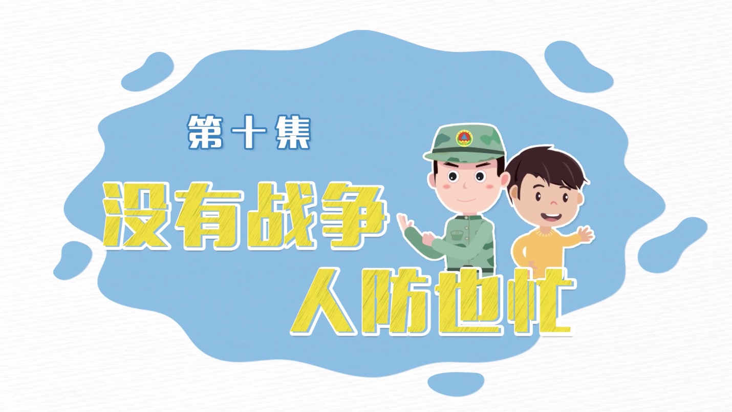 第十集《没有战争 人防也忙》