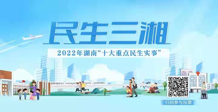 专栏|“民生三湘——2022年湖南‘十大重点民生实事’”投票活动