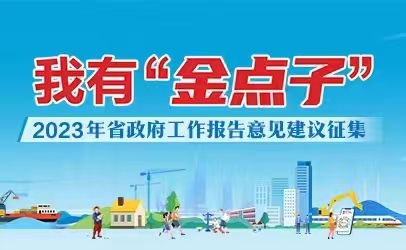我有“金点子”——2023年省政府工作报告意见建议征集