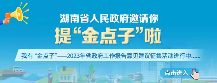 beat365官方网站手机版_365三式投注_365打水账号怎么防止封号政府门户网站“我有‘金点子’——2023年省政府工作报告意见建议征集”专栏