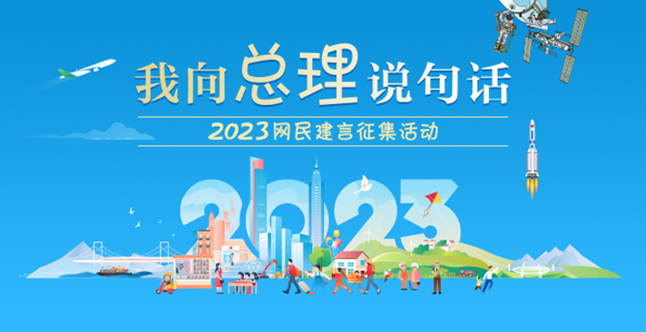2023“我向总理说句话”网民建言征集活动开始