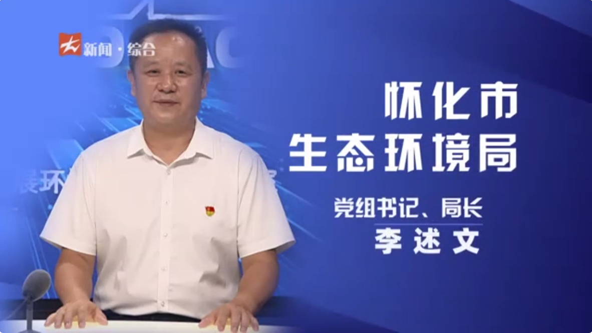 《政企面对面》电视访谈 | 怀化市生态环境局：着力营造更优质、更畅通、更暖心的营商环境
