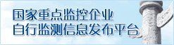 企业自行监测平台