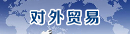 对外贸易