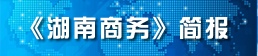 《湖南商务》简报