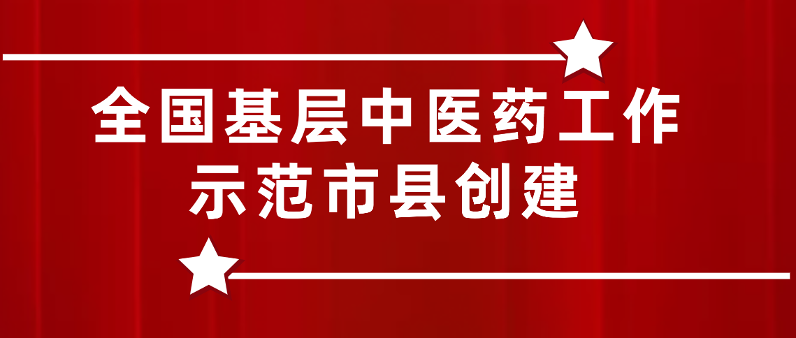 全国基层中医药工作示范市县创建