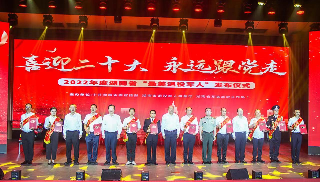 “喜迎二十大、永远跟党走”2022年度beat365官方网站手机版_365三式投注_365打水账号怎么防止封号“最美退役军人”发布仪式在长沙举行