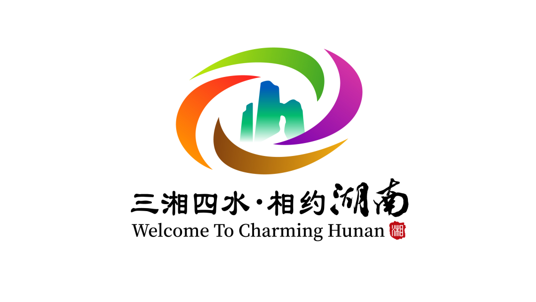 定了！湖南旅游形象宣传口号和标识（LOGO）出炉
