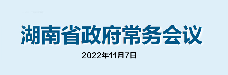 beat365官方网站手机版_365三式投注_365打水账号怎么防止封号政府常务会议(2022年11月7日)