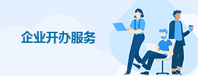 企业开办服务