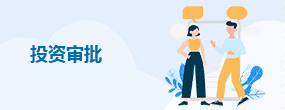 投资审批